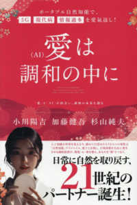 愛（ＡＩ）は調和の中に - ポータブル自然知能で、５Ｇ・現代病・情報過多を愛氣