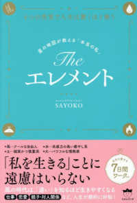 Ｔｈｅエレメント　星の地図が教える「本当の私」 - ４つの性質で人生は驚くほど整う