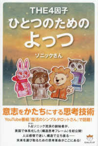 ひとつのためのよっつ - 意志をかたちにする思考技術