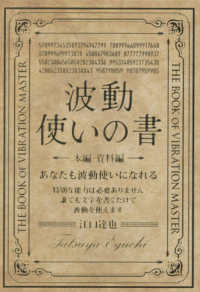 波動使いの書　本編・資料編 - あなたも波動使いになれる