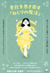 老化を巻き戻す「ねじりの魔法」 - 宇宙的若返りの秘法リワインドセラピーマインド