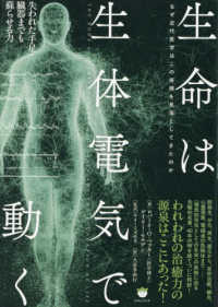 生命は生体電気で動く