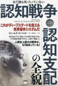認知戦争・認知支配の全貌 - これがディープステートを超える世界操作システムだ