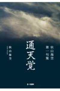 通天覚 - 秋山海空第一句集