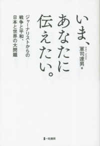 いま、あなたに伝えたい。 - ジャーナリストからの戦争と平和、日本と世界の大問題