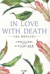 ＩＮ　ＬＯＶＥ　ＷＩＴＨ　ＤＥＡＴＨ - いまも、あなたとともに