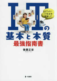ＩＴの基本と本質　最強指南書