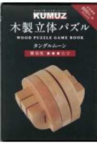 ［ＰＢ雑貨］<br> 木製立体パズル　ＫＵＭＵＺ　タングルムーン