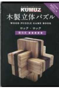 木製立体パズル KUMUZ ロック・ロック - 紀伊國屋書店ウェブ