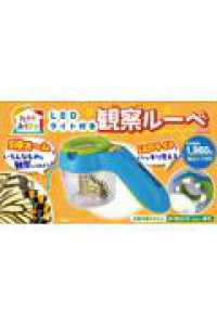 ＬＥＤライト付き観察ルーペ ［ＰＢ雑貨］