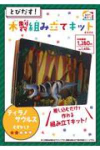 とびだす！木製組み立てキットＢＯＯＫ　ティラノサウルス ［ＰＢ雑貨］