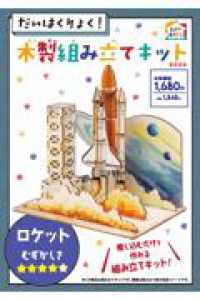 だいはくりょく！木製組み立てキットＢＯＯＫ　ロケット ［ＰＢ雑貨］