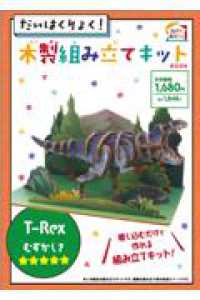 だいはくりょく！木製組み立てキットＢＯＯＫ　Ｔ－Ｒｅｘ ［ＰＢ雑貨］
