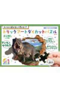 トリックアートダイカットパズル　ティラノサウルス＿ｖ２ ［ＰＢ雑貨］
