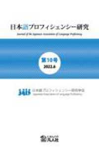 日本語プロフィシェンシー研究 〈第１０号（２０２２．６）〉 - Ｊｏｕｒｎａｌ　ｏｆ　ｔｈｅ　Ｊａｐａｎｅｓｅ　Ａ