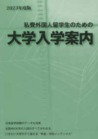 私費外国人留学生のための大学入学案内〈２０２３年度版〉