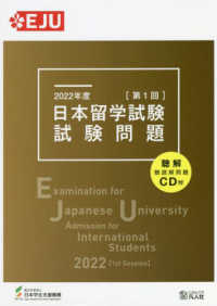 日本留学試験試験問題 〈２０２２年度　第１回〉 - 聴解・聴読解問題ＣＤ付 ＥＪＵシリーズ