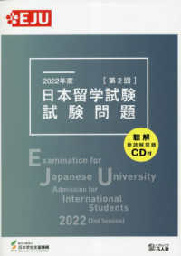 日本留学試験試験問題 〈２０２２年度　第２回〉 - 聴解・聴読解問題ＣＤ付 ＥＪＵシリーズ