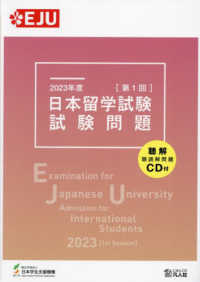 日本留学試験試験問題 〈２０２３年度　第１回〉 - 聴解・聴読解問題ＣＤ付 ＥＪＵシリーズ