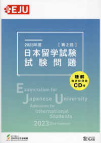 日本留学試験試験問題 〈２０２３年度　第２回〉 - 聴解・聴読解問題ＣＤ付 ＥＪＵシリーズ