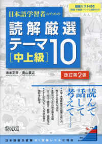 日本語学習者のための読解厳選テーマ１０［中上級］ （改訂第２版）