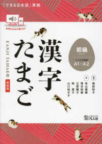 漢字たまご　初級 - 「できる日本語」準拠 （新装版）