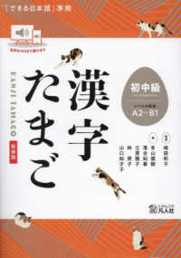 漢字たまご　初中級 - 「できる日本語」準拠 （新装版）