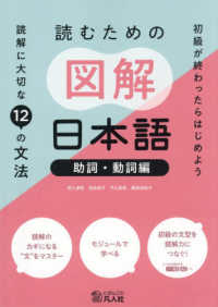 初級が終わっらはじめよう読むための図解日本語［助詞・動詞編］ - 読解に大切な１２の文法