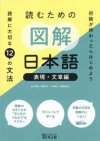 初級が終わったらはじめよう読むための図解日本語［表現・文章編］ - 読解に大切な１２の文法