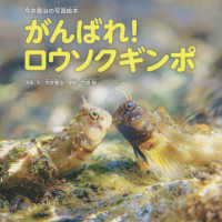 がんばれ！ロウソクギンポ―今井寛治の写真絵本
