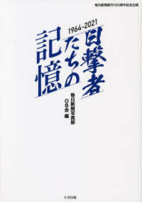 目撃者たちの記憶　１９６４‐２０２１