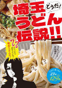 どうだ！埼玉うどん伝説！！ - いますぐ食べたい４９軒１２９品