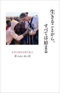 生きることから、すべては始まる　希望の地図を探す旅人