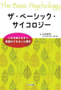 ザ・ベーシック・サイコロジー - これを知らなきゃ看護はできない心理学