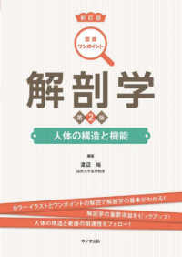 解剖学 - 人体の構造と機能 図解ワンポイント （第２版）