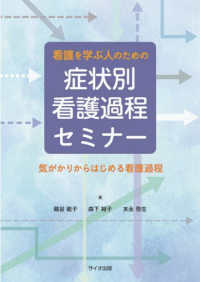 看護を学ぶ人のための症状別看護過程セミナー