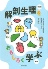 解剖生理をおもしろく学ぶ （新訂版第２版）