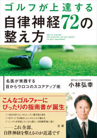 ゴルフが上達する自律神経７２の整え方―名医が実践する目からウロコのスコアアップ術