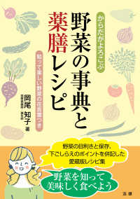 からだがよろこぶ野菜の事典と薬膳レシピ