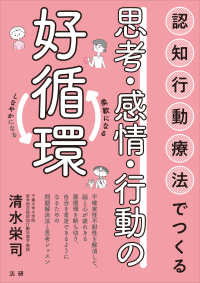 認知行動療法でつくる思考・感情・行動の好循環