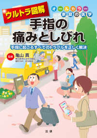 オールカラー家庭の医学<br> ウルトラ図解　手指の痛みとしびれ―手指に起こるすべてのトラブルを正しく解決
