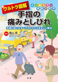 ウルトラ図解手指の痛みとしびれ オールカラー家庭の医学