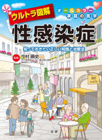 ウルトラ図解　性感染症 オールカラー家庭の医学