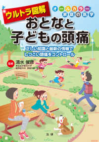 オールカラー家庭の医学<br> ウルトラ図解　おとなと子どもの頭痛―正しい知識と最新の情報でしつこい頭痛をコントロール