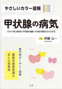やさしいカラー図解　甲状腺の病気―バセドウ病、橋本病、甲状腺の腫瘍その他の病気がよくわかる