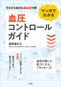 マンガでわかる血圧コントロールガイド―今日から始める高血圧対策