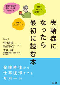 失語症になったら最初に読む本―発症直後から社会復帰までをサポート