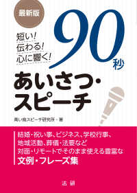 最新版　短い！伝わる！心に響く！９０秒あいさつ・スピーチ