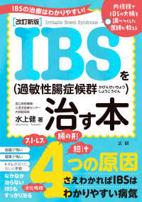 ＩＢＳ（過敏性腸症候群）を治す本―ＩＢＳの治療はわかりやすい！　内視鏡でＩＢＳの大腸を調べつくした医師が教える （改訂新版）