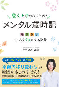 整え上手になるためのメンタル歳時記―春夏秋冬こころをラクにする秘訣